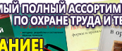 Информационные стенды по охране труда и технике безопасности в Сургуте